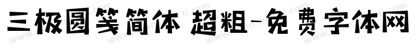 三极圆笺简体 超粗字体转换